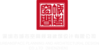 插鸡巴高清视频深圳市城市空间规划建筑设计有限公司